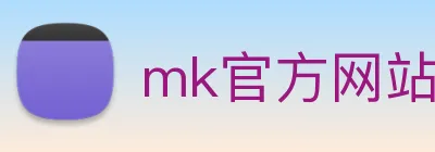 mk官方网站 logo